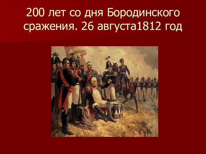 200 лет со дня Бородинского сражения. 26 августа1812 год