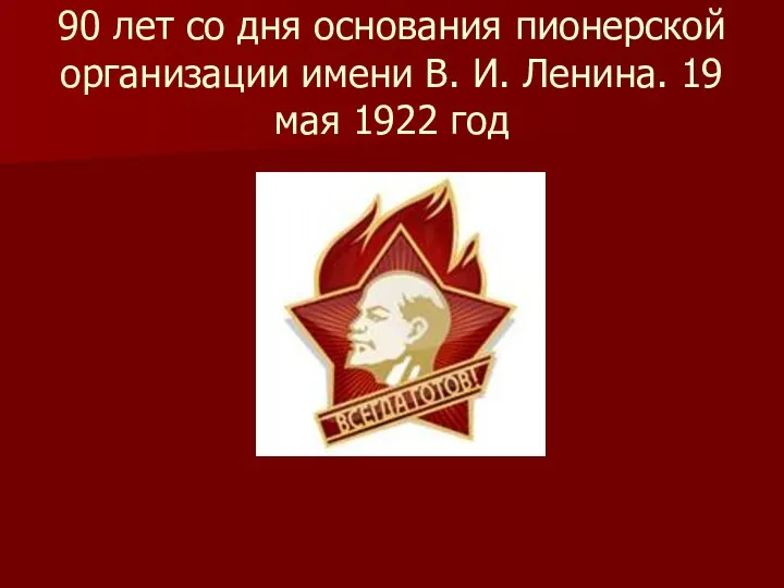 90 лет со дня основания пионерской организации имени В. И. Ленина. 19 мая 1922 год