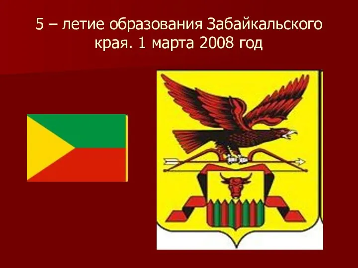 5 – летие образования Забайкальского края. 1 марта 2008 год