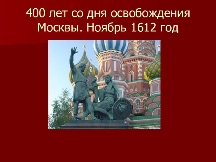 400 лет со дня освобождения Москвы. Ноябрь 1612 год