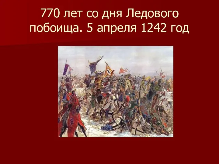 770 лет со дня Ледового побоища. 5 апреля 1242 год