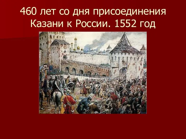 460 лет со дня присоединения Казани к России. 1552 год