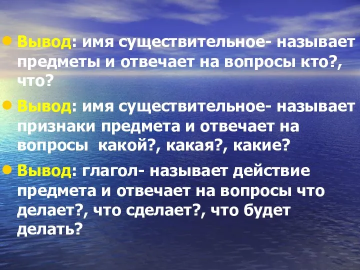 Вывод: имя существительное- называет предметы и отвечает на вопросы кто?, что? Вывод: имя