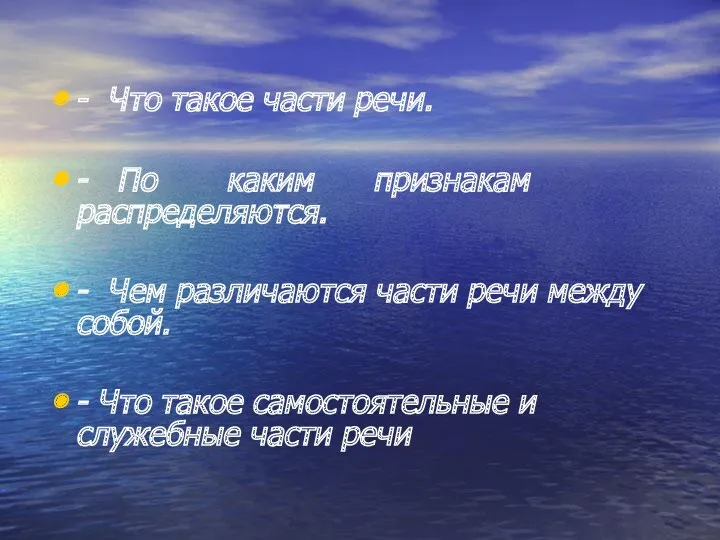 - Что такое части речи. - По каким признакам распределяются. - Чем различаются