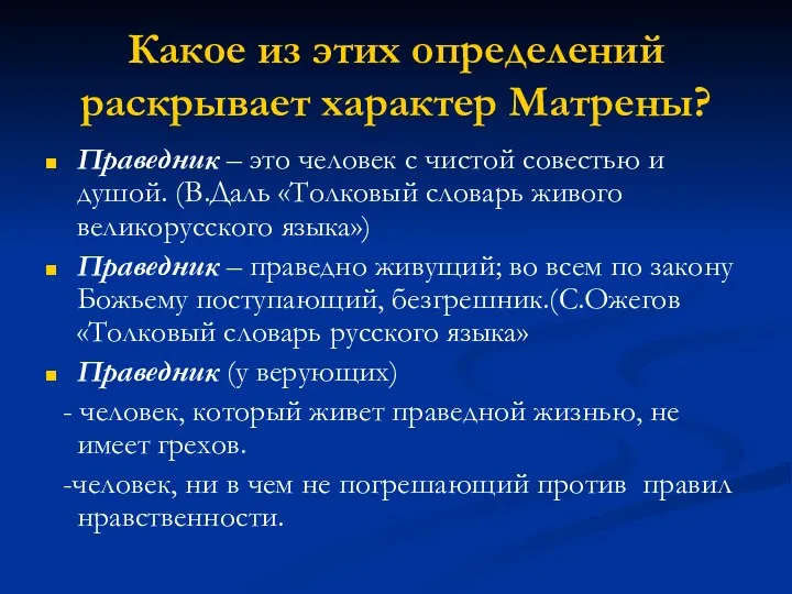 Какое из этих определений раскрывает характер Матрены? Праведник – это