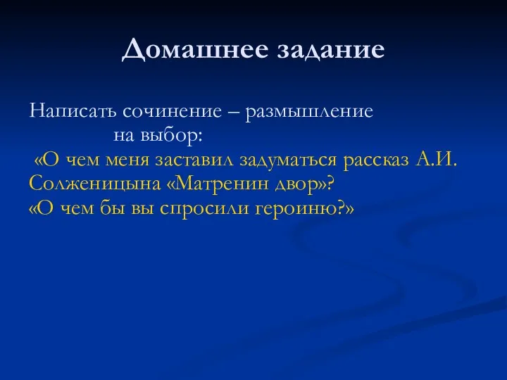 Домашнее задание Написать сочинение – размышление на выбор: «О чем