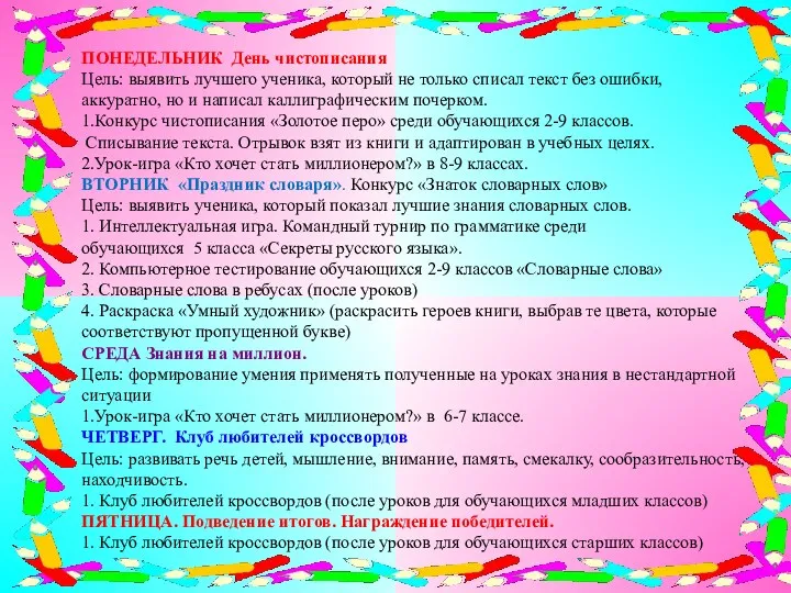 ПОНЕДЕЛЬНИК День чистописания Цель: выявить лучшего ученика, который не только