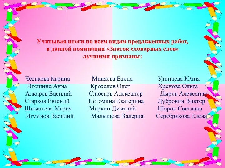 Учитывая итоги по всем видам предложенных работ, в данной номинации