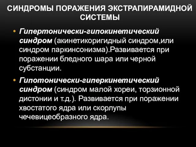 СИНДРОМЫ ПОРАЖЕНИЯ ЭКСТРАПИРАМИДНОЙ СИСТЕМЫ Гипертонически-гипокинетический синдром (акинетикоригидный синдром,или синдром паркинсонизма).Развивается