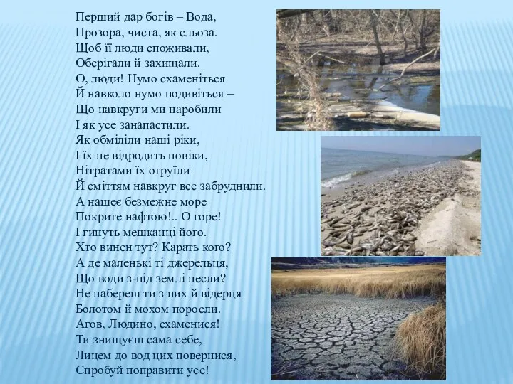 Перший дар богів – Вода, Прозора, чиста, як сльоза. Щоб