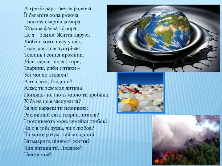 А третій дар – земля родюча Її багатств хода разюча І повная скарбів