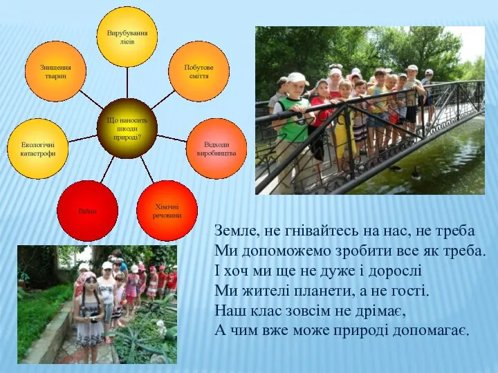 Земле, не гнівайтесь на нас, не треба Ми допоможемо зробити все як треба.