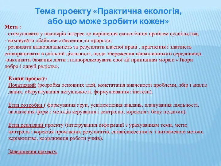 Тема проекту «Практична екологія, або що може зробити кожен» Мета