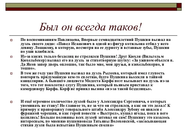 Был он всегда таков! По воспоминаниям Павлищева, Впервые семнадцатилетний Пушкин