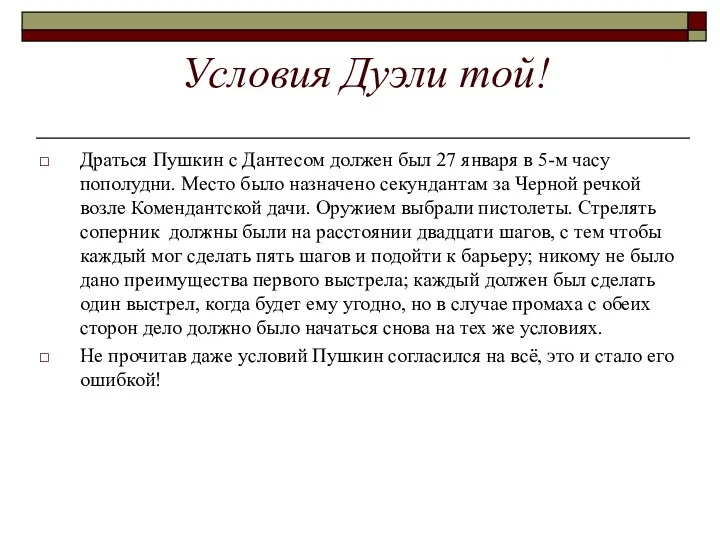 Условия Дуэли той! Драться Пушкин с Дантесом должен был 27