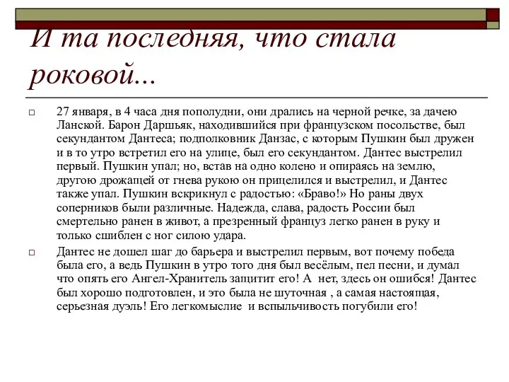 И та последняя, что стала роковой... 27 января, в 4