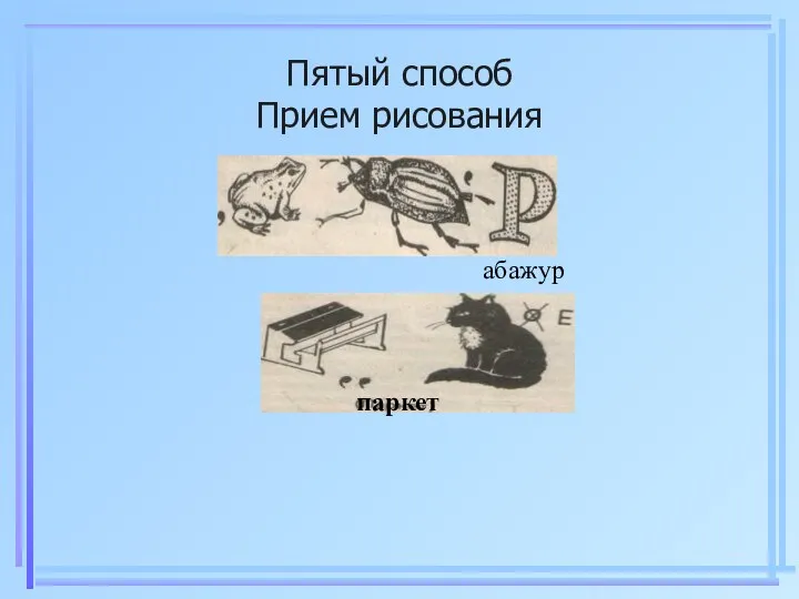 Пятый способ Прием рисования абажур паркет