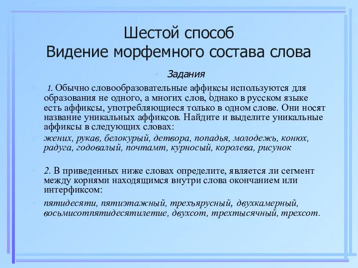 Шестой способ Видение морфемного состава слова Задания 1. Обычно словообразовательные