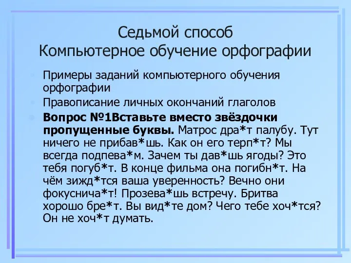 Седьмой способ Компьютерное обучение орфографии Примеры заданий компьютерного обучения орфографии