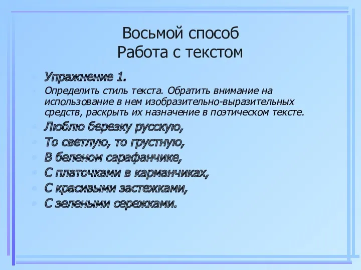 Восьмой способ Работа с текстом Упражнение 1. Определить стиль текста.