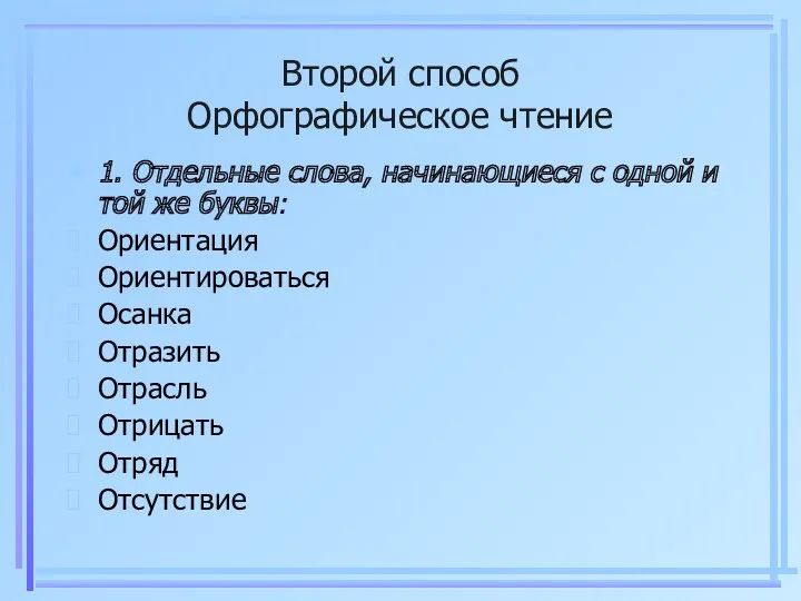 Второй способ Орфографическое чтение 1. Отдельные слова, начинающиеся с одной