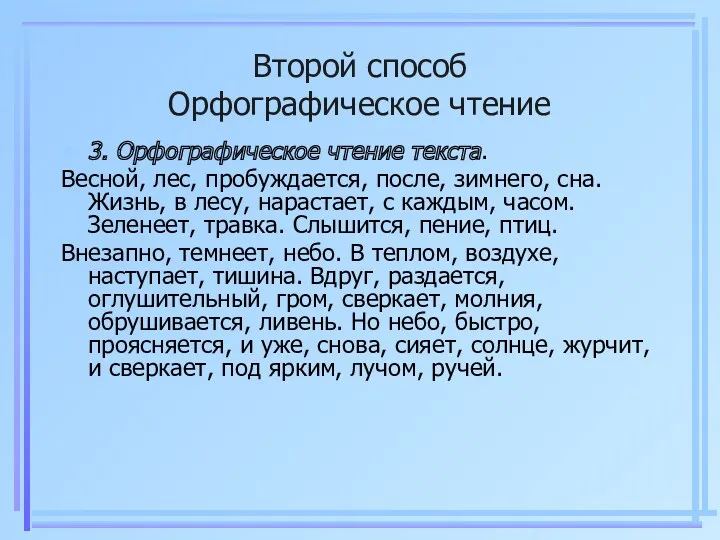 Второй способ Орфографическое чтение 3. Орфографическое чтение текста. Весной, лес,