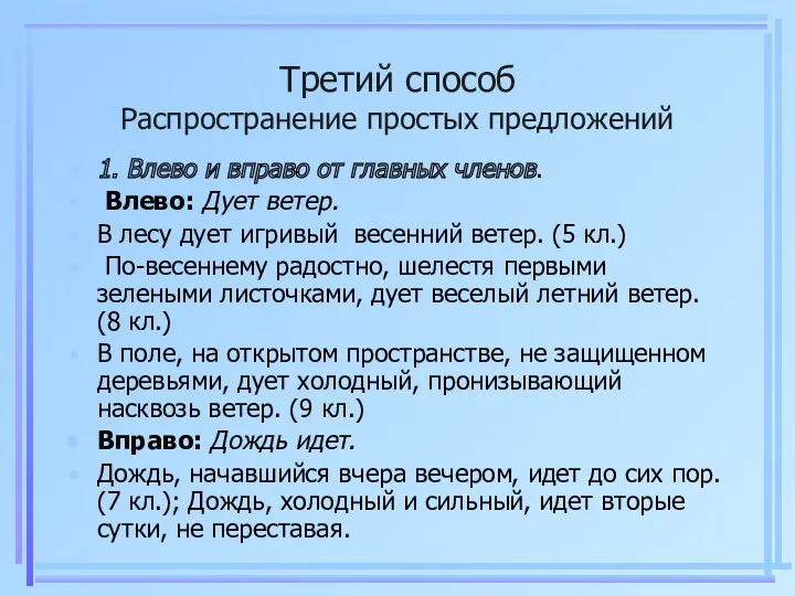 Третий способ Распространение простых предложений 1. Влево и вправо от