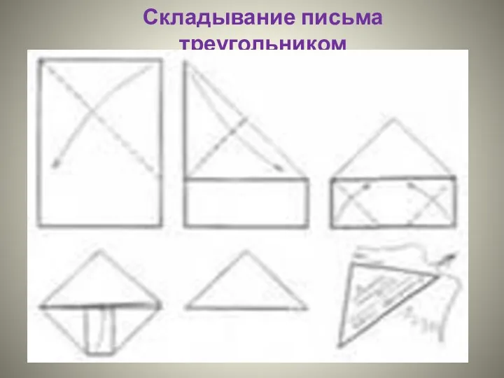 Складывание письма треугольником