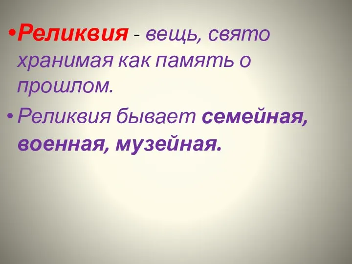 Реликвия - вещь, свято хранимая как память о прошлом. Реликвия бывает семейная, военная, музейная.