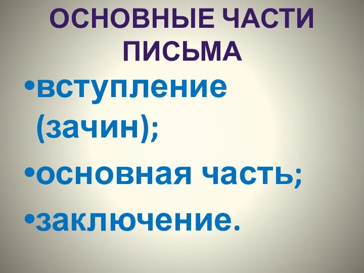 вступление (зачин); основная часть; заключение. Основные части письма