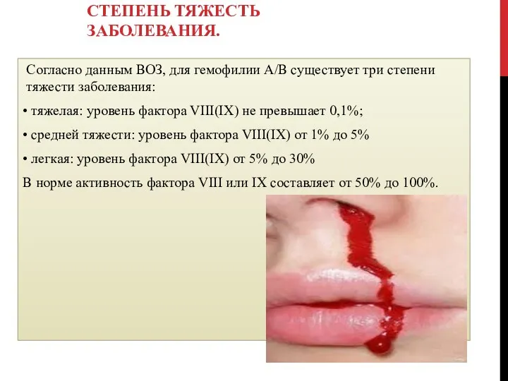 СТЕПЕНЬ ТЯЖЕСТЬ ЗАБОЛЕВАНИЯ. Согласно данным ВОЗ, для гемофилии А/В существует