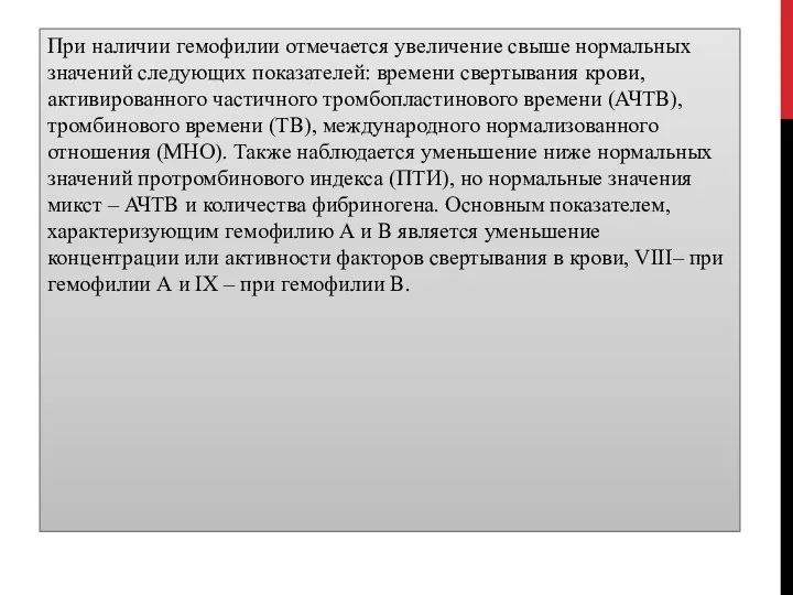 При наличии гемофилии отмечается увеличение свыше нормальных значений следующих показателей: