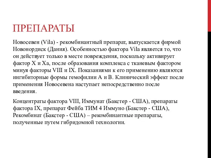 ПРЕПАРАТЫ Новосевен (Vіla) - рекомбинантный препарат, выпускается фирмой Новонордиск (Дания).