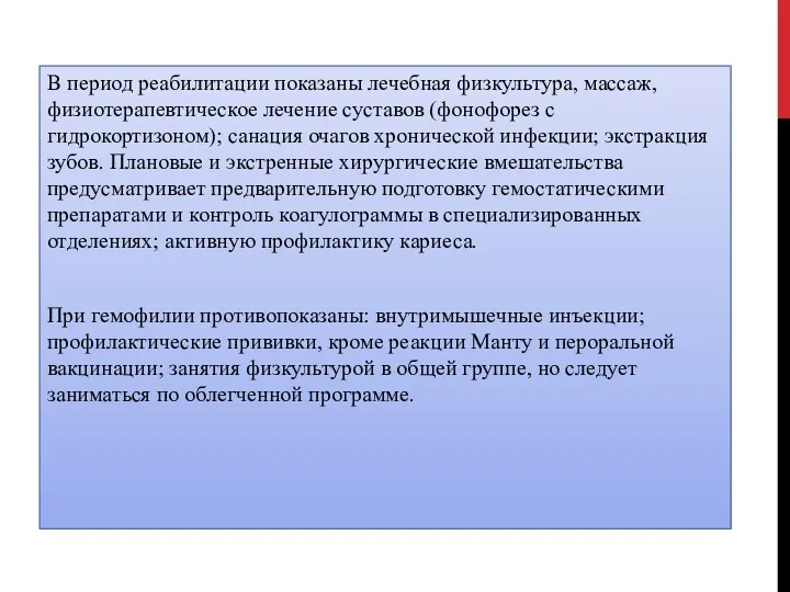 В период реабилитации показаны лечебная физкультура, массаж, физиотерапевтическое лечение суставов