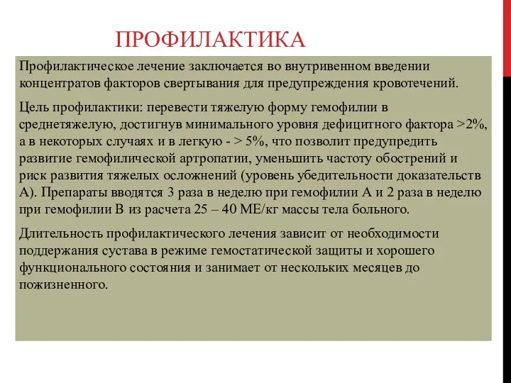 ПРОФИЛАКТИКА Профилактическое лечение заключается во внутривенном введении концентратов факторов свертывания