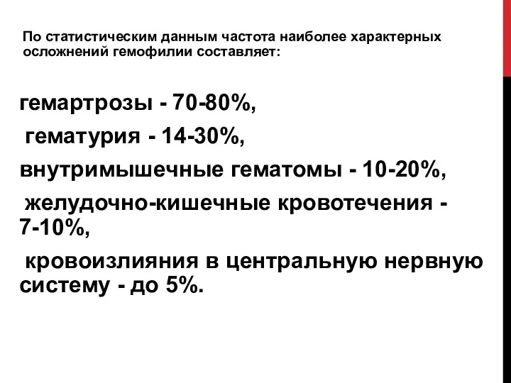 По статистическим данным частота наиболее характерных осложнений гемофилии составляет: гемартрозы