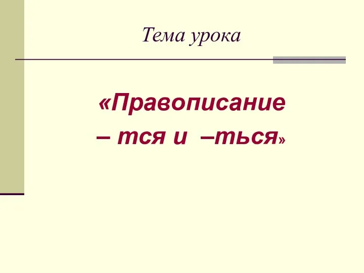 Тема урока «Правописание – тся и –ться»