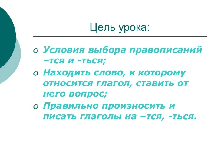 Цель урока: Условия выбора правописаний –тся и -ться; Находить слово,