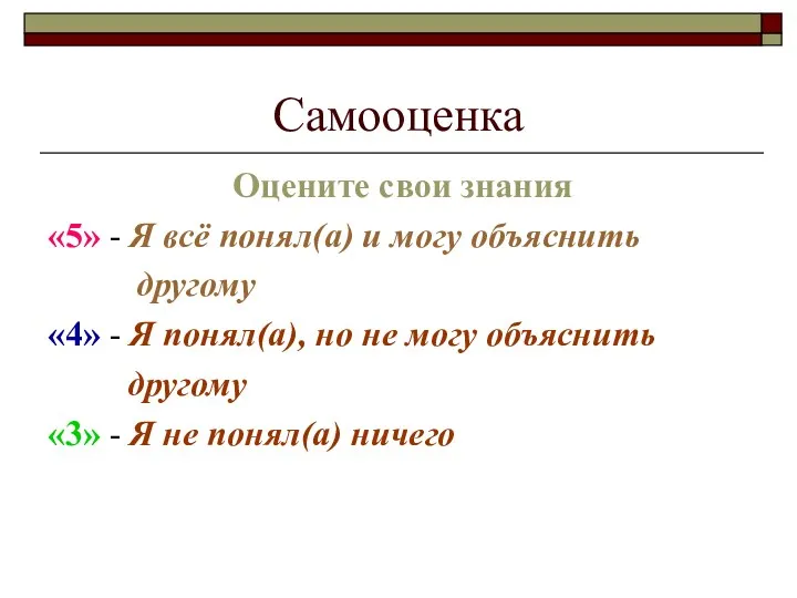 Самооценка Оцените свои знания «5» - Я всё понял(а) и