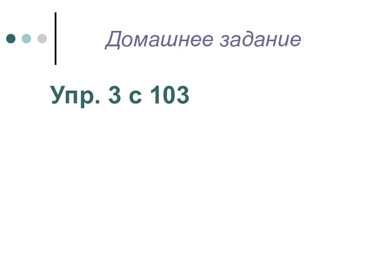 Домашнее задание Упр. 3 с 103