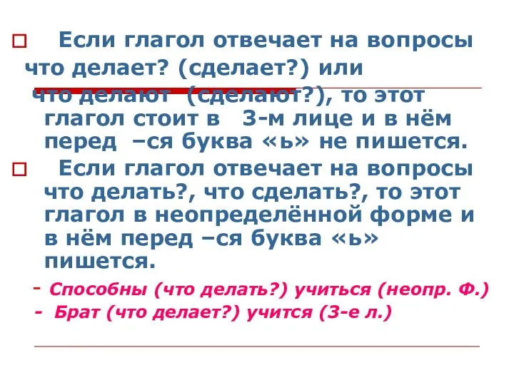 Если глагол отвечает на вопросы что делает? (сделает?) или что