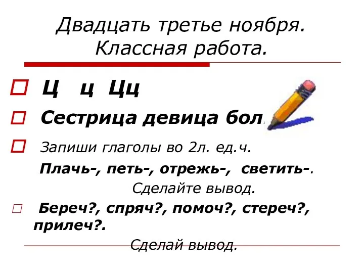 Двадцать третье ноября. Классная работа. Ц ц Цц Сестрица девица