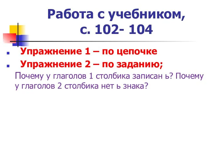 Работа с учебником, с. 102- 104 Упражнение 1 – по