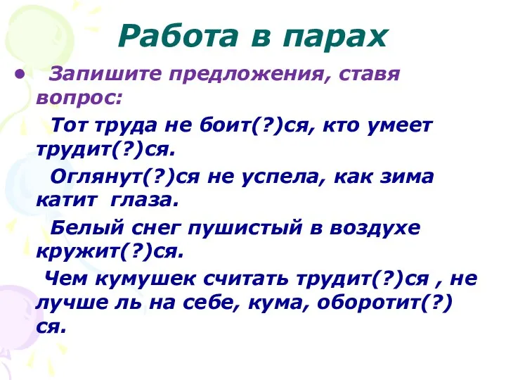 Работа в парах Запишите предложения, ставя вопрос: Тот труда не