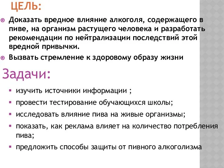 Цель: Доказать вредное влияние алкоголя, содержащего в пиве, на организм