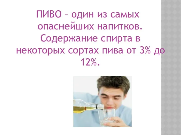 ПИВО – один из самых опаснейших напитков. Содержание спирта в