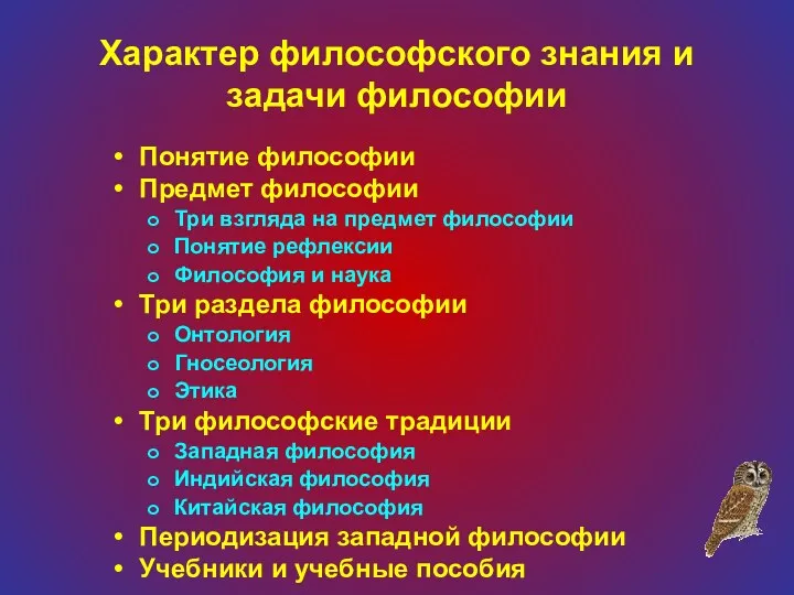 Характер философского знания и задачи философии Понятие философии Предмет философии