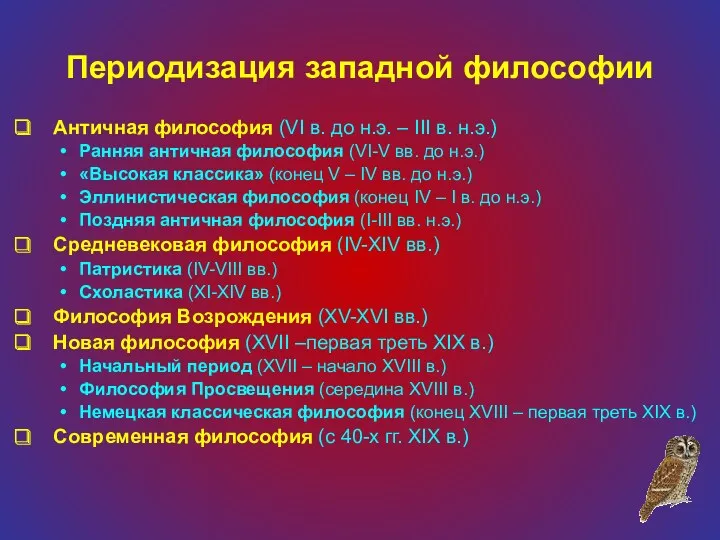 Периодизация западной философии Античная философия (VI в. до н.э. –