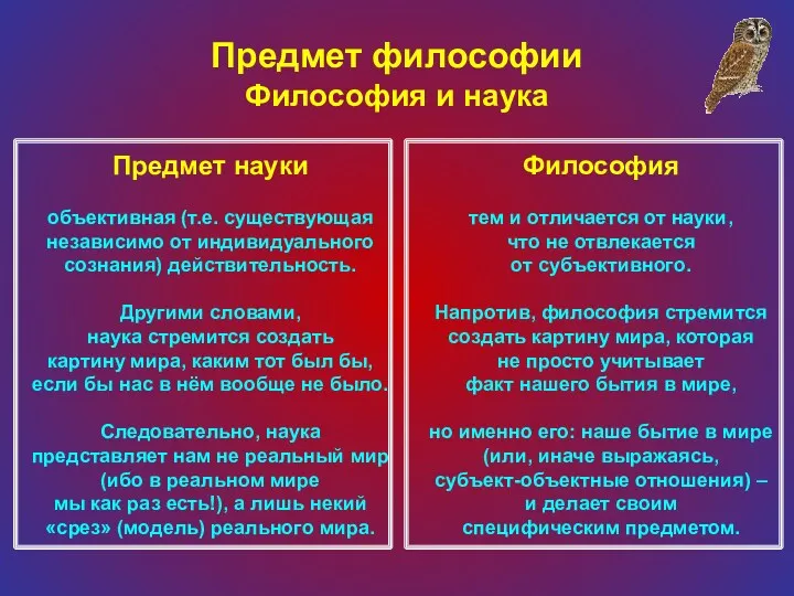 Предмет философии Философия и наука Предмет науки объективная (т.е. существующая