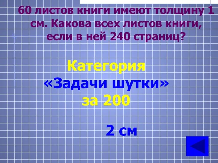 60 листов книги имеют толщину 1 см. Какова всех листов книги, если в